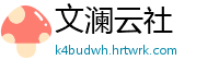文澜云社